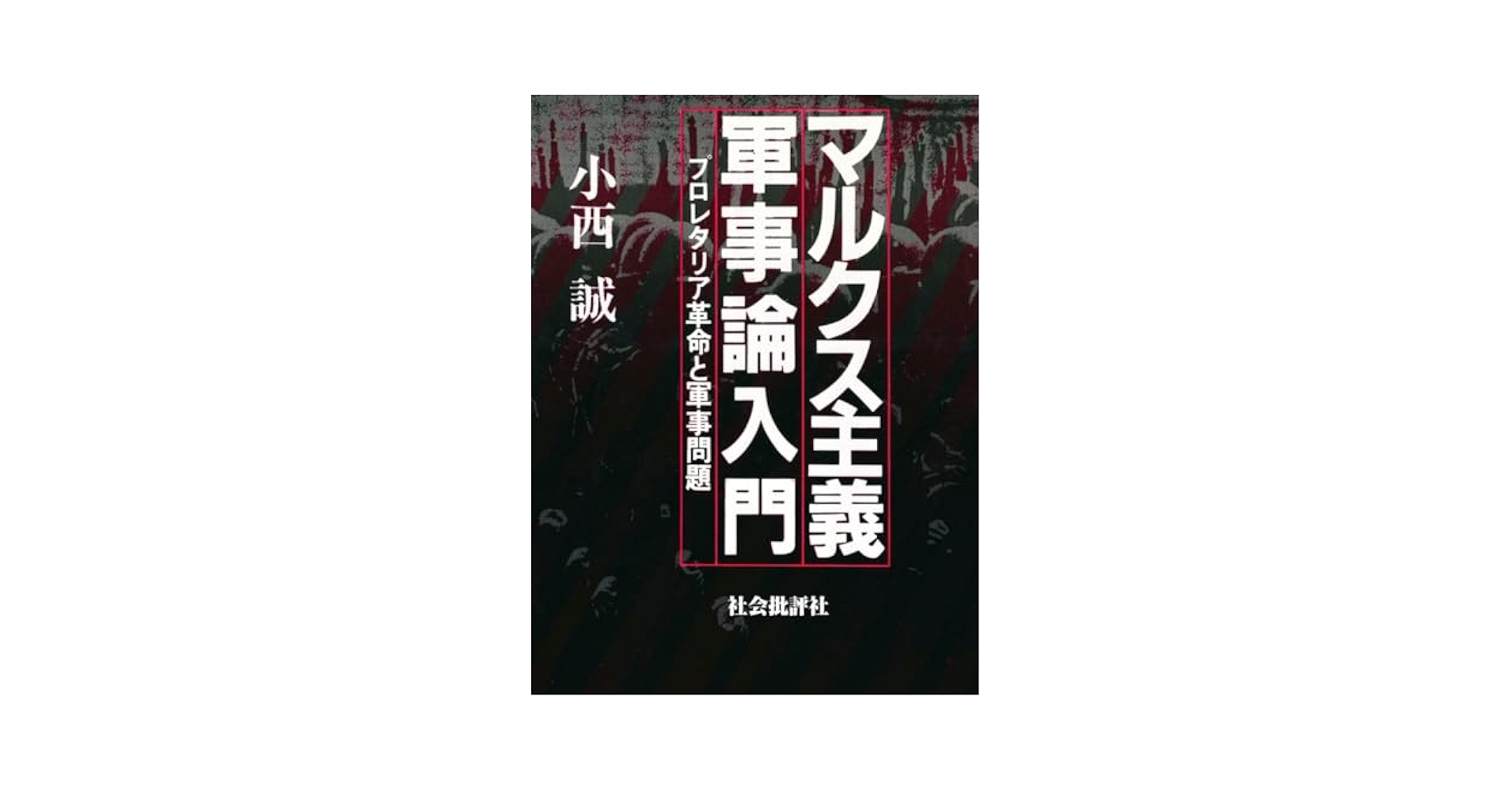 マルクス主義軍事論　現代篇 マルクス主義軍事論入門: プロレタリア革命と軍事問題 (Japanese